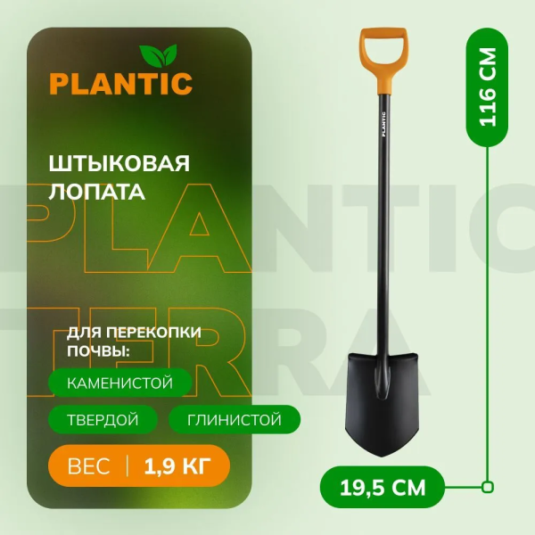 Лопата штыковая остроконечная Plantic Terra 11005-01